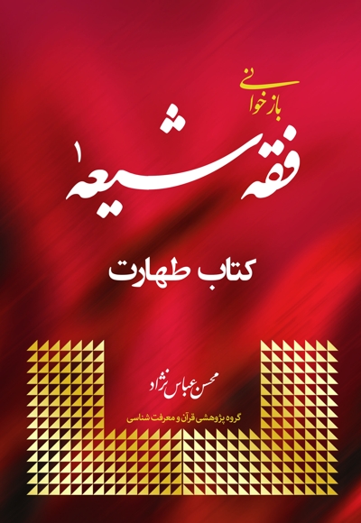 بازخوانی فقه شیعه (جلد اول)
